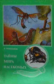 Книга Гребенников В. Тайны мира насекомых, 11-13471, Баград.рф